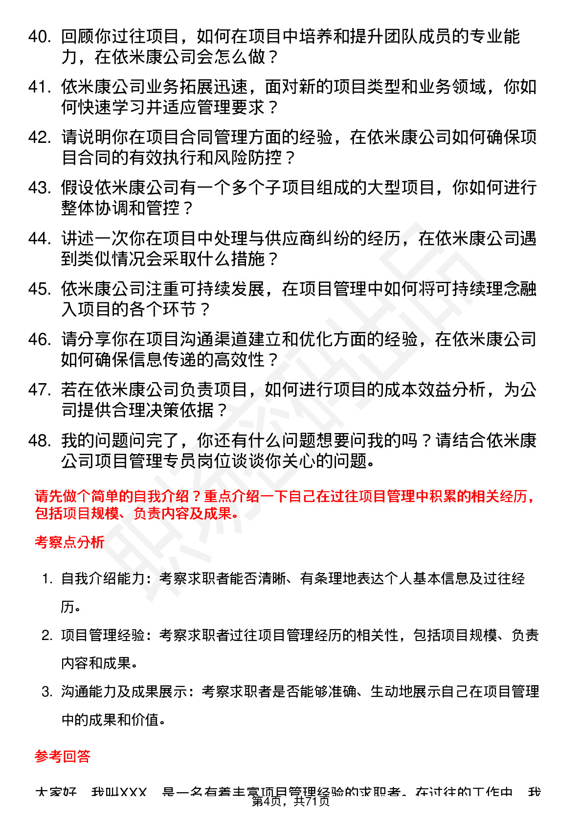 48道依米康项目管理专员岗位面试题库及参考回答含考察点分析