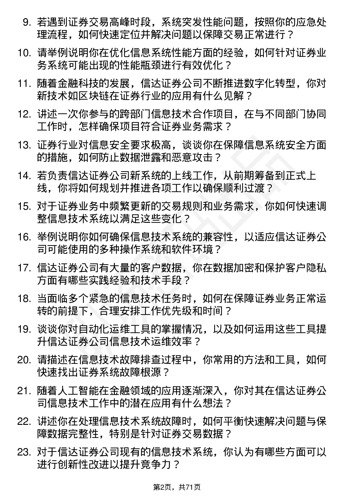 48道信达证券信息技术工程师岗位面试题库及参考回答含考察点分析