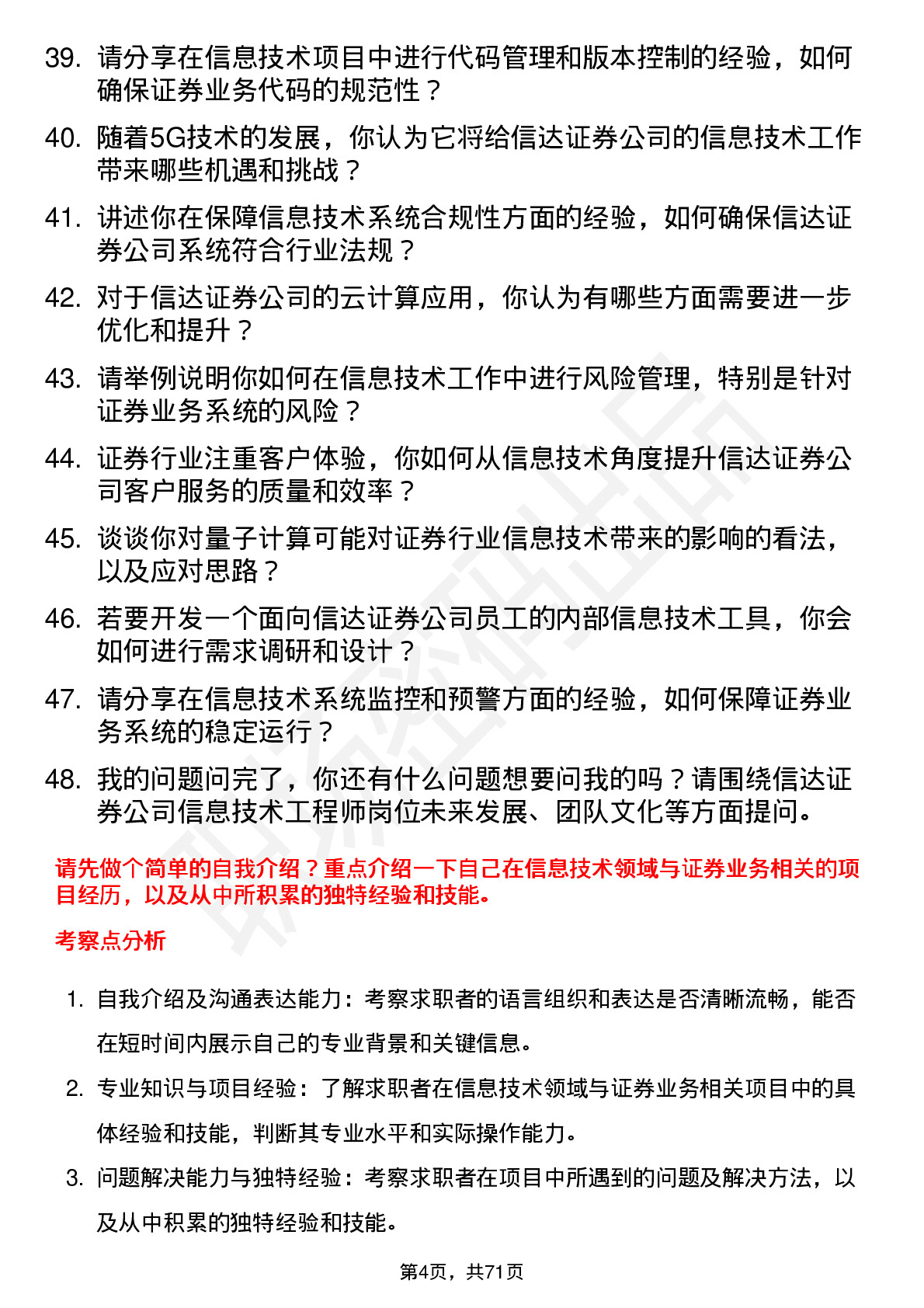 48道信达证券信息技术工程师岗位面试题库及参考回答含考察点分析