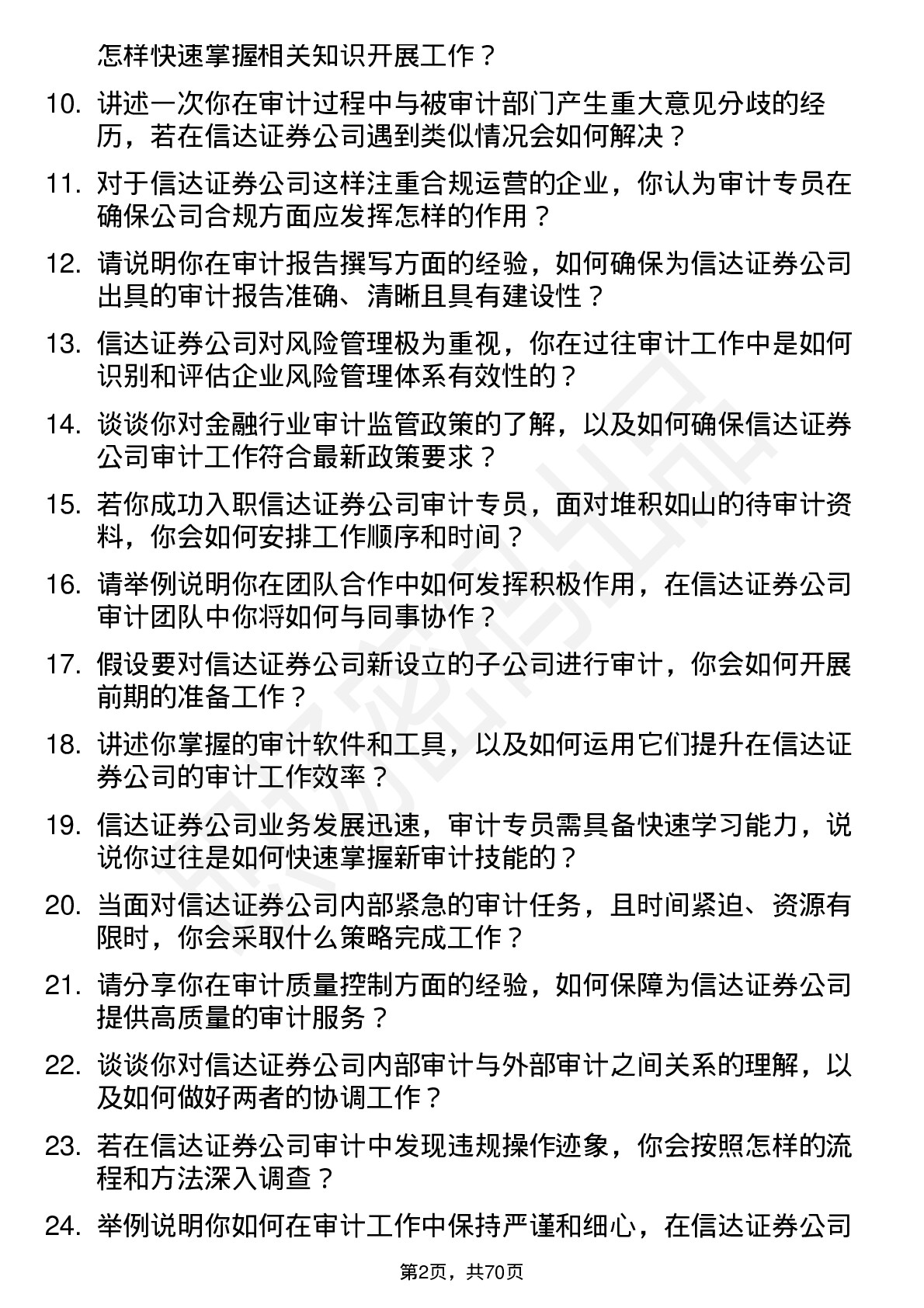 48道信达证券审计专员岗位面试题库及参考回答含考察点分析