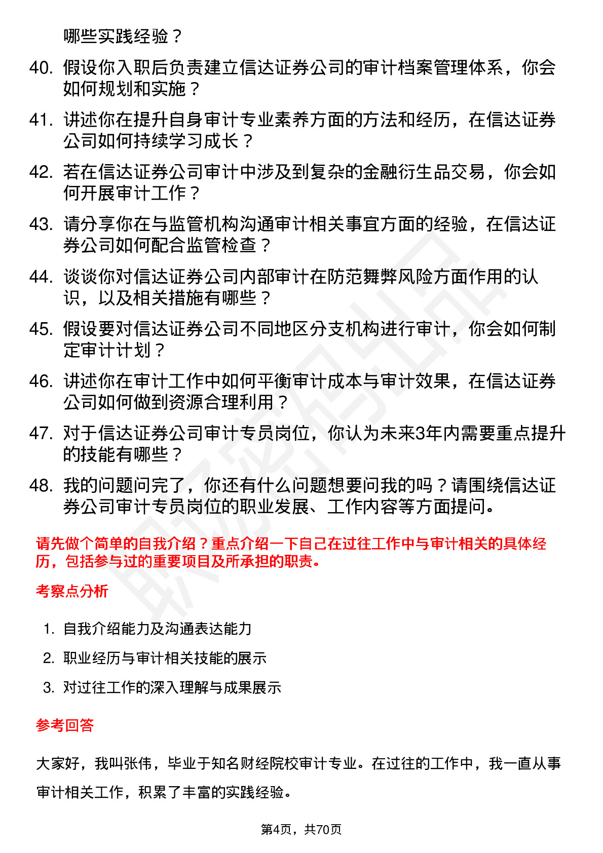 48道信达证券审计专员岗位面试题库及参考回答含考察点分析