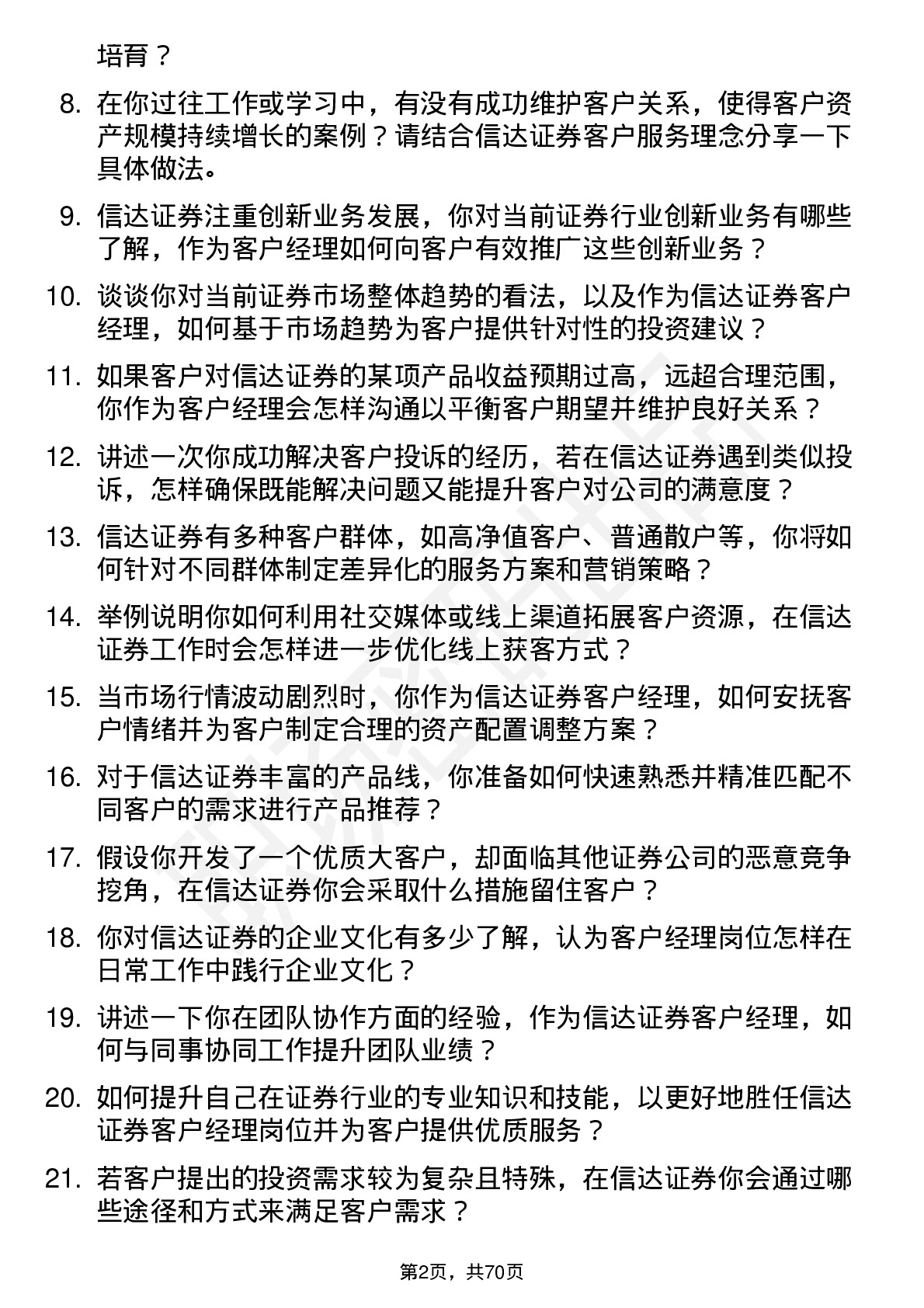 48道信达证券客户经理岗位面试题库及参考回答含考察点分析