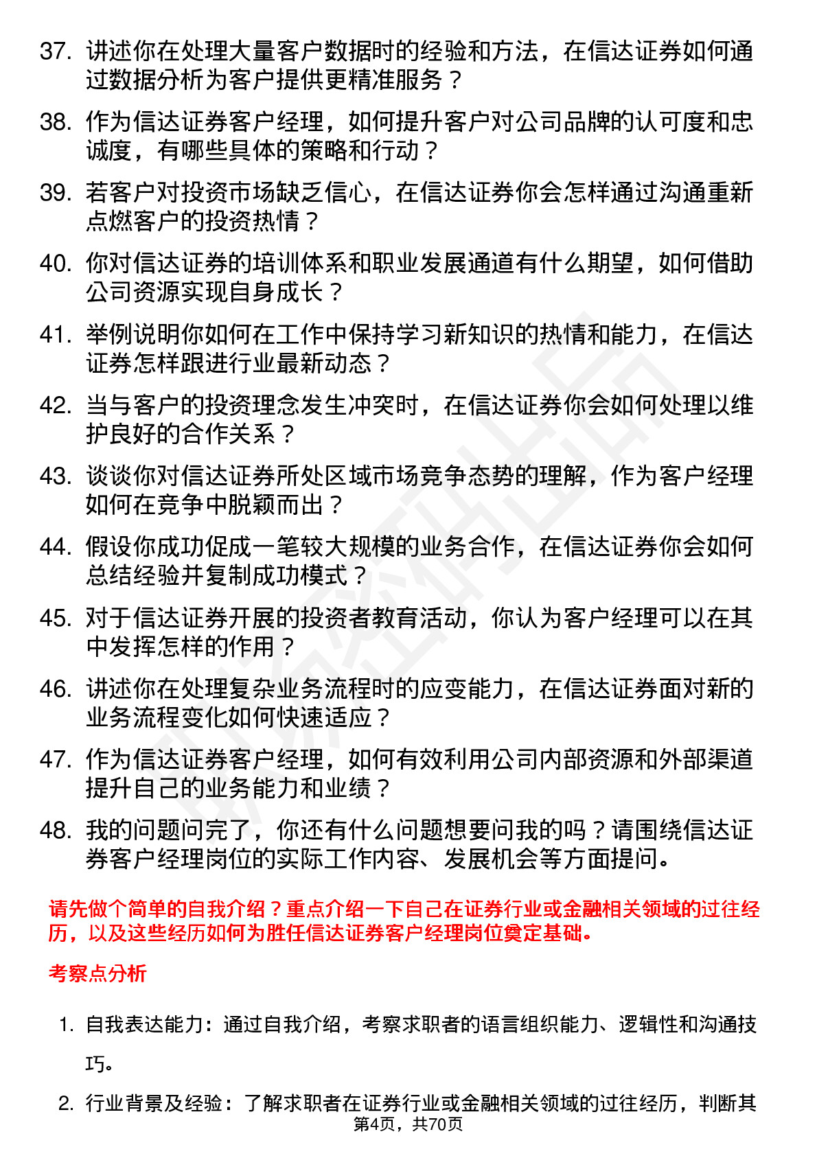 48道信达证券客户经理岗位面试题库及参考回答含考察点分析