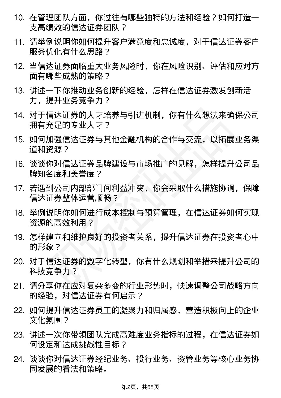 48道信达证券总经理岗位面试题库及参考回答含考察点分析