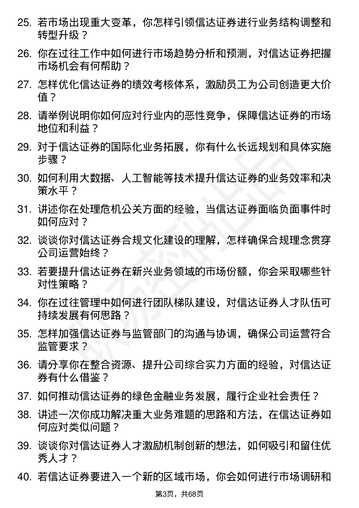 48道信达证券总经理岗位面试题库及参考回答含考察点分析