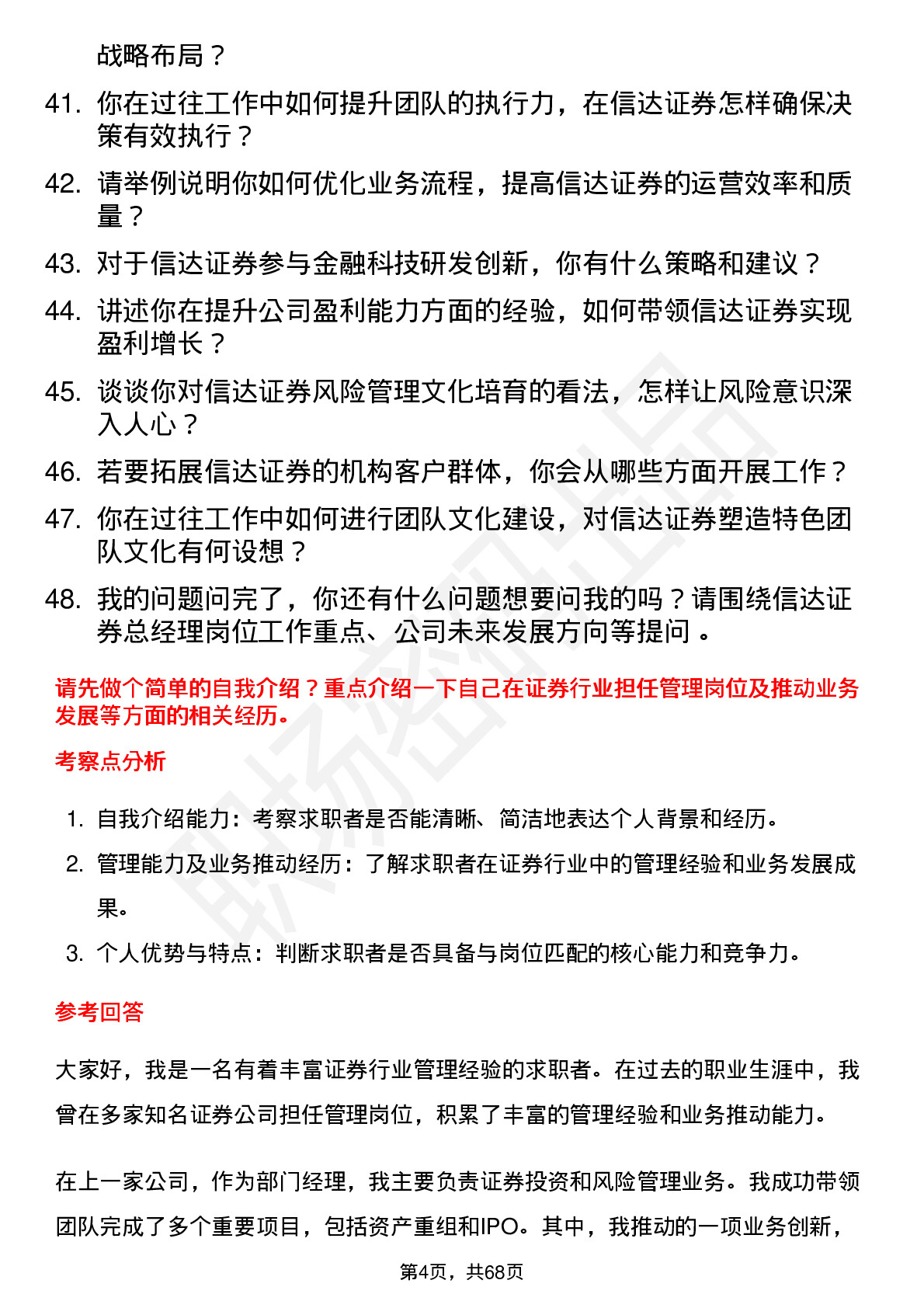 48道信达证券总经理岗位面试题库及参考回答含考察点分析