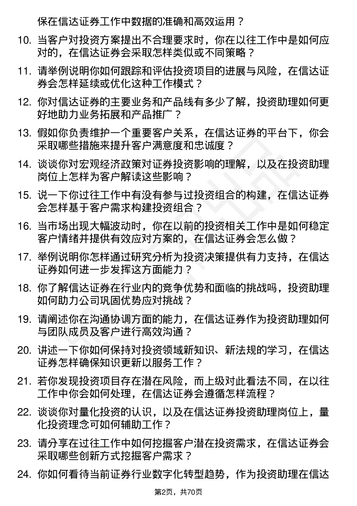 48道信达证券投资助理岗位面试题库及参考回答含考察点分析