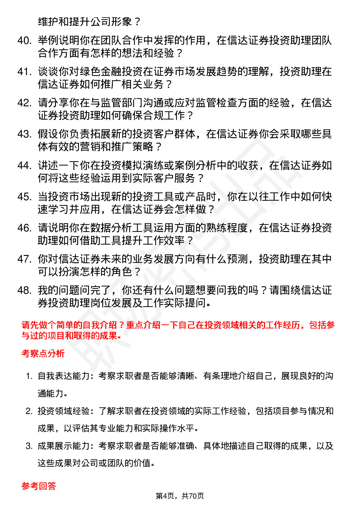 48道信达证券投资助理岗位面试题库及参考回答含考察点分析