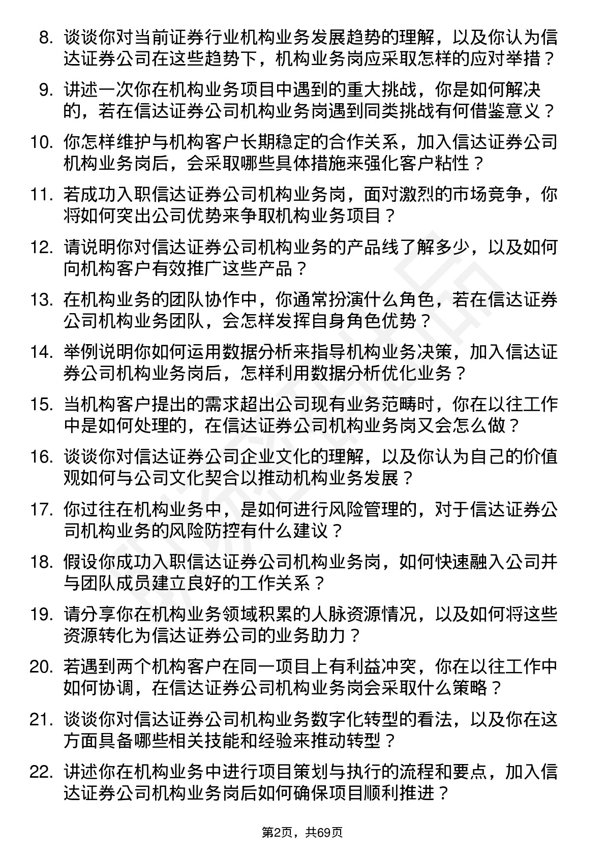 48道信达证券机构业务岗岗位面试题库及参考回答含考察点分析