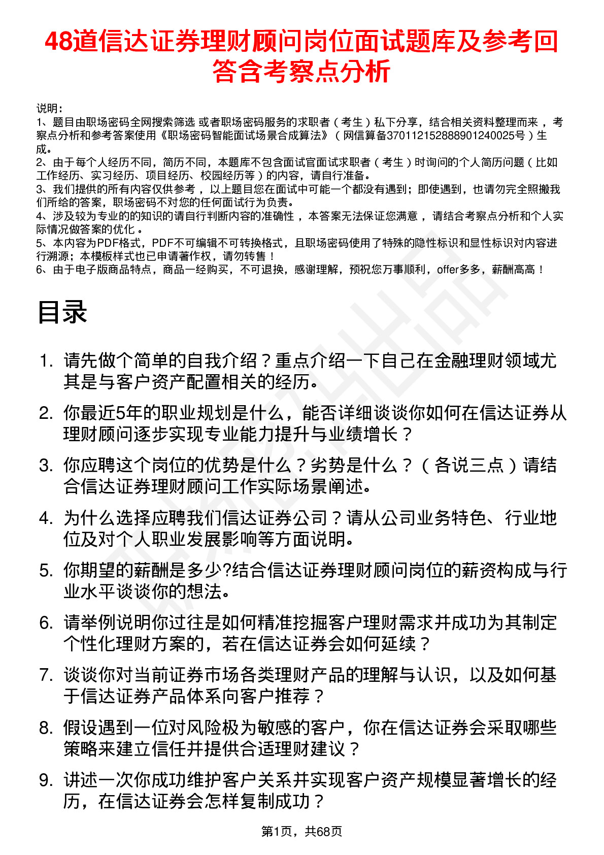 48道信达证券理财顾问岗位面试题库及参考回答含考察点分析