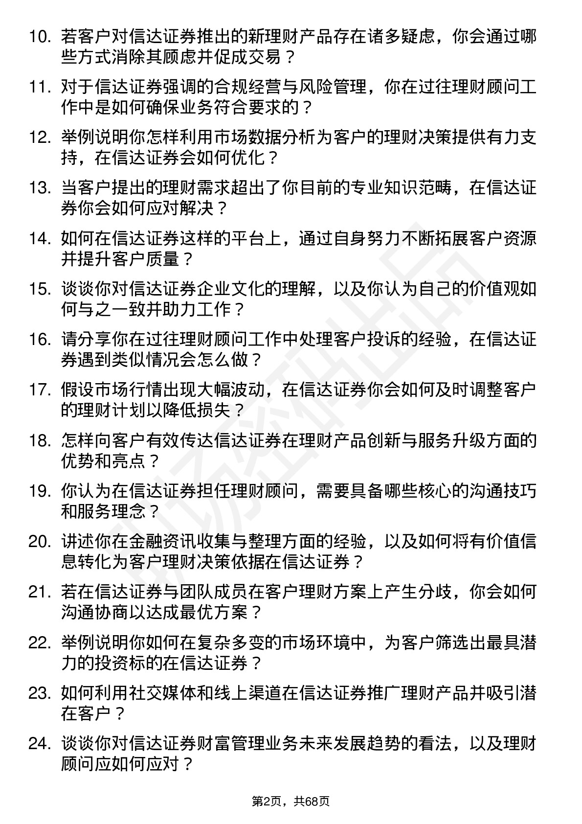 48道信达证券理财顾问岗位面试题库及参考回答含考察点分析