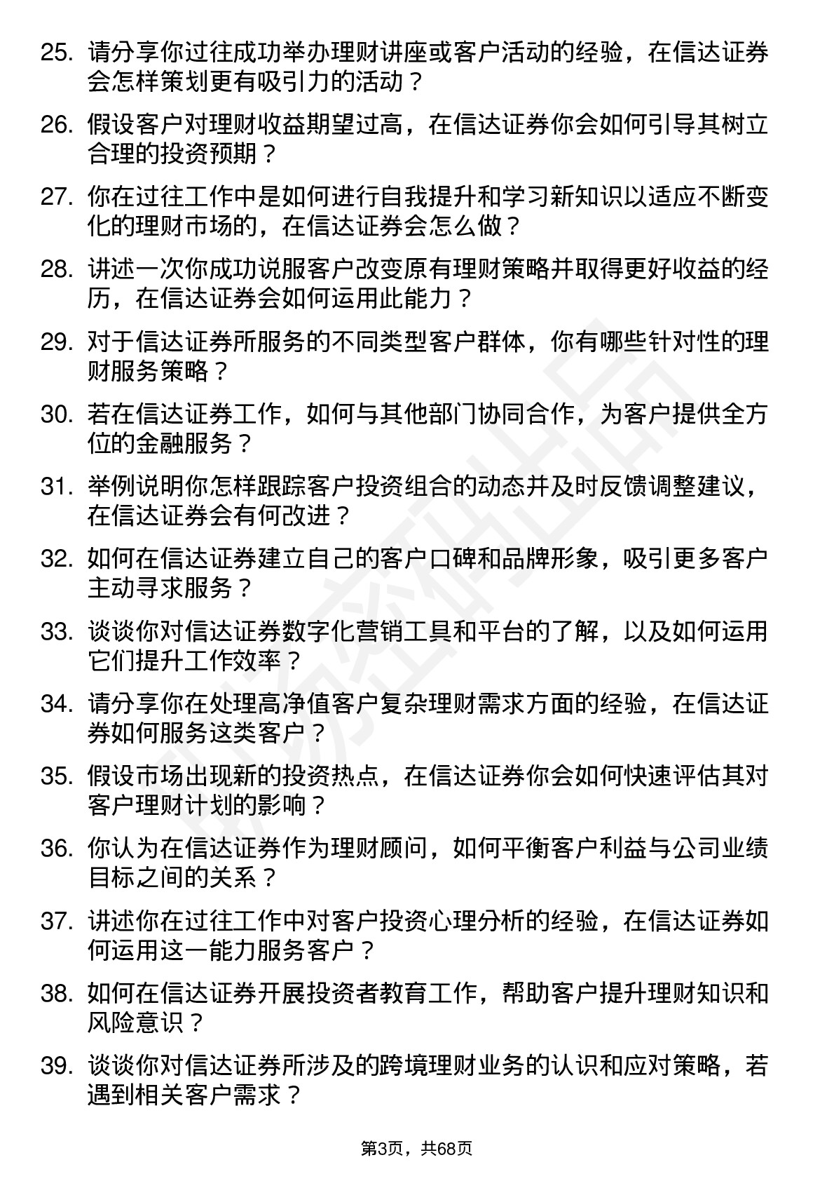 48道信达证券理财顾问岗位面试题库及参考回答含考察点分析