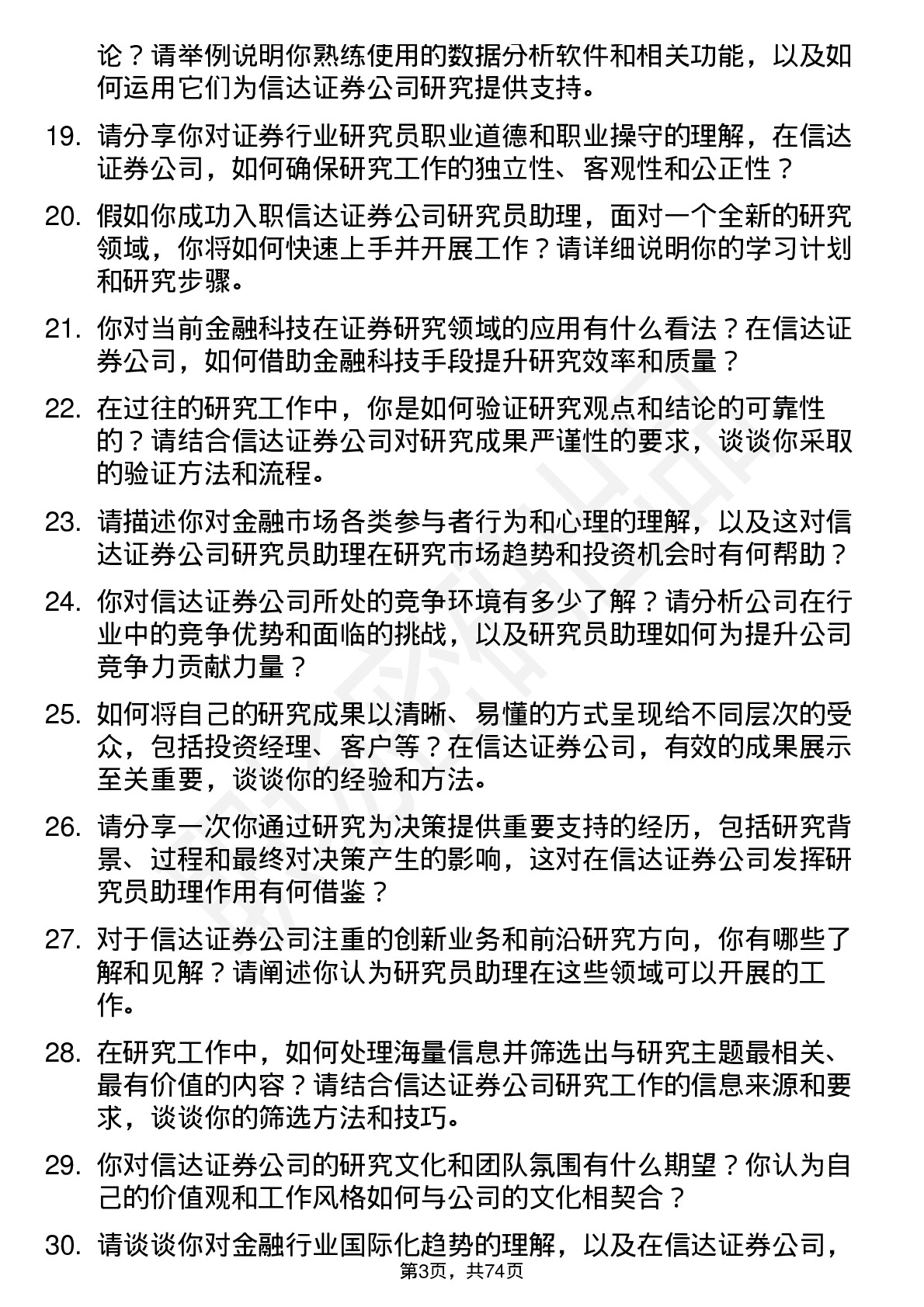 48道信达证券研究员助理岗位面试题库及参考回答含考察点分析