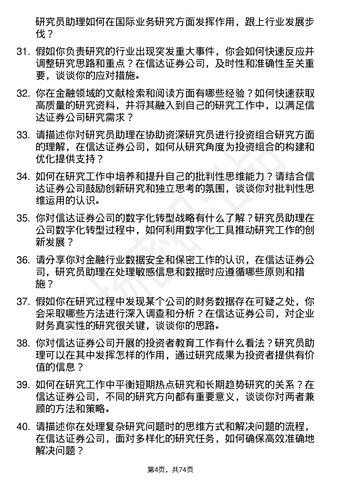 48道信达证券研究员助理岗位面试题库及参考回答含考察点分析