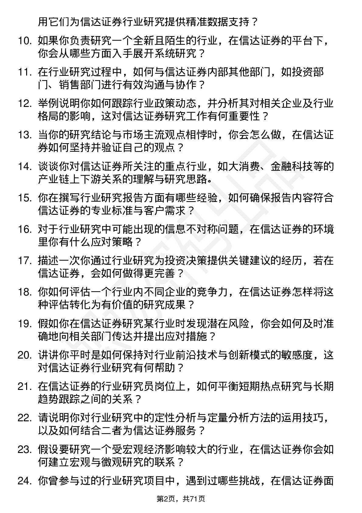 48道信达证券行业研究员岗位面试题库及参考回答含考察点分析