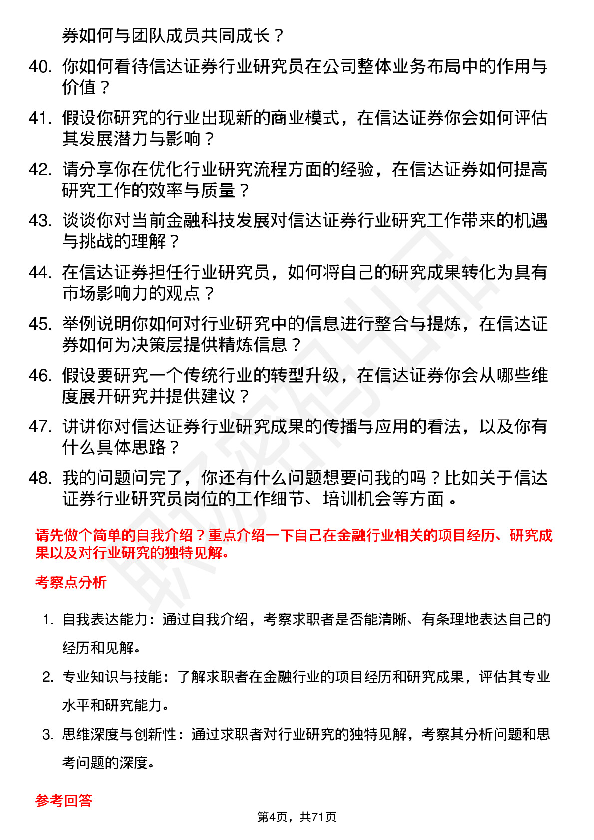 48道信达证券行业研究员岗位面试题库及参考回答含考察点分析