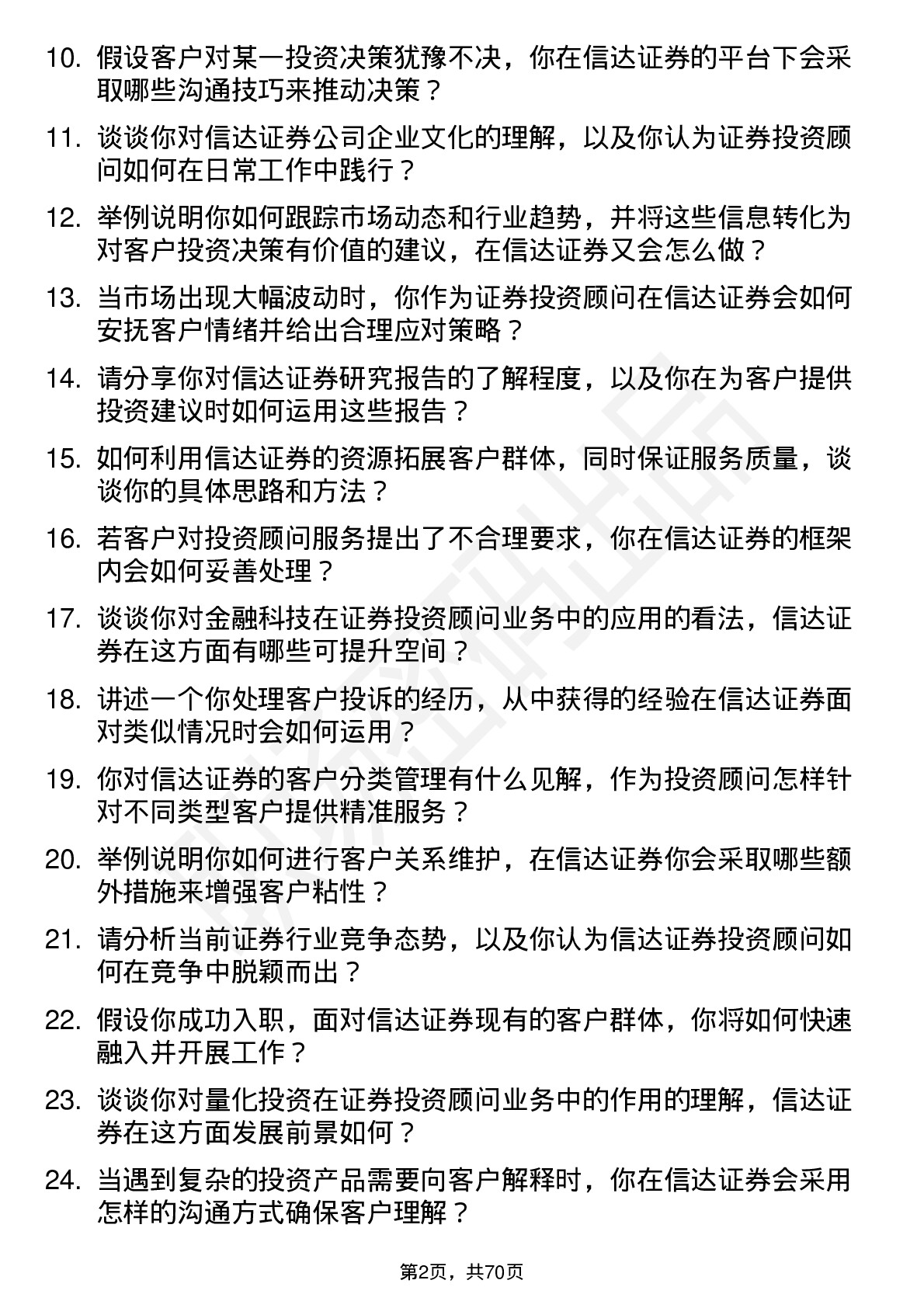 48道信达证券证券投资顾问岗位面试题库及参考回答含考察点分析