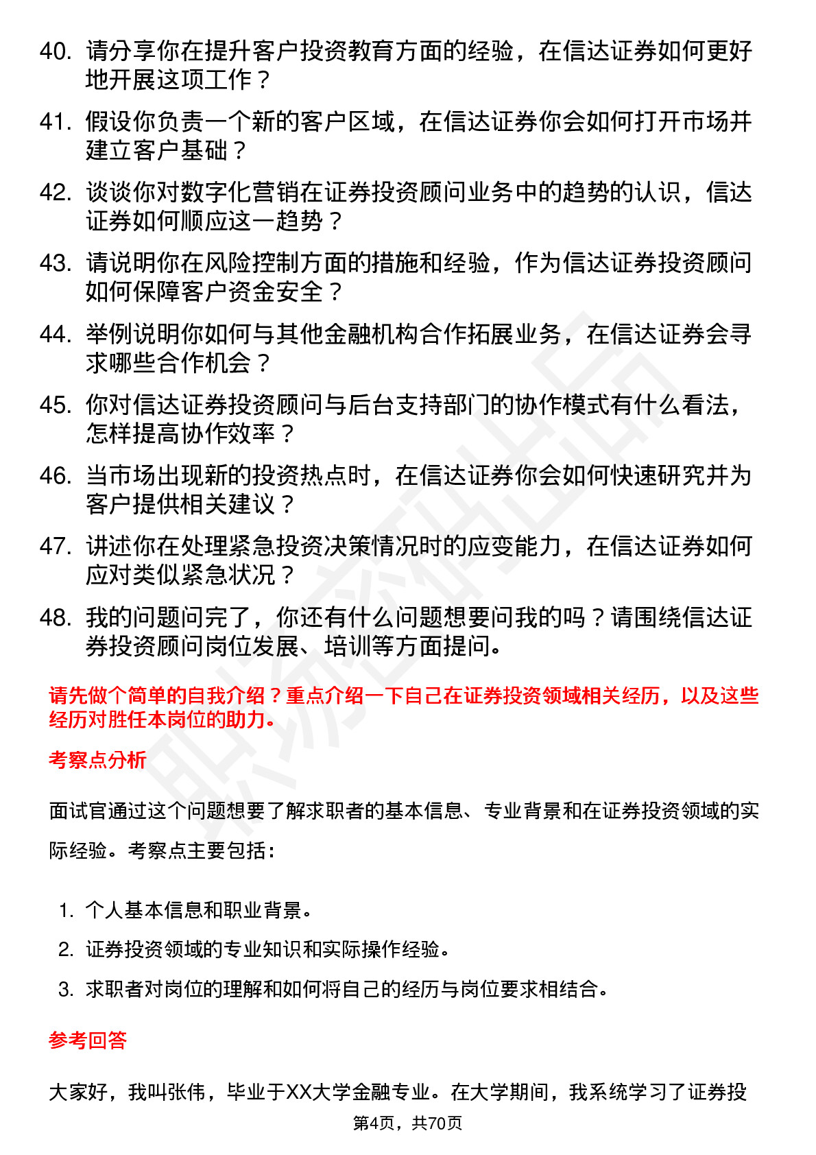 48道信达证券证券投资顾问岗位面试题库及参考回答含考察点分析