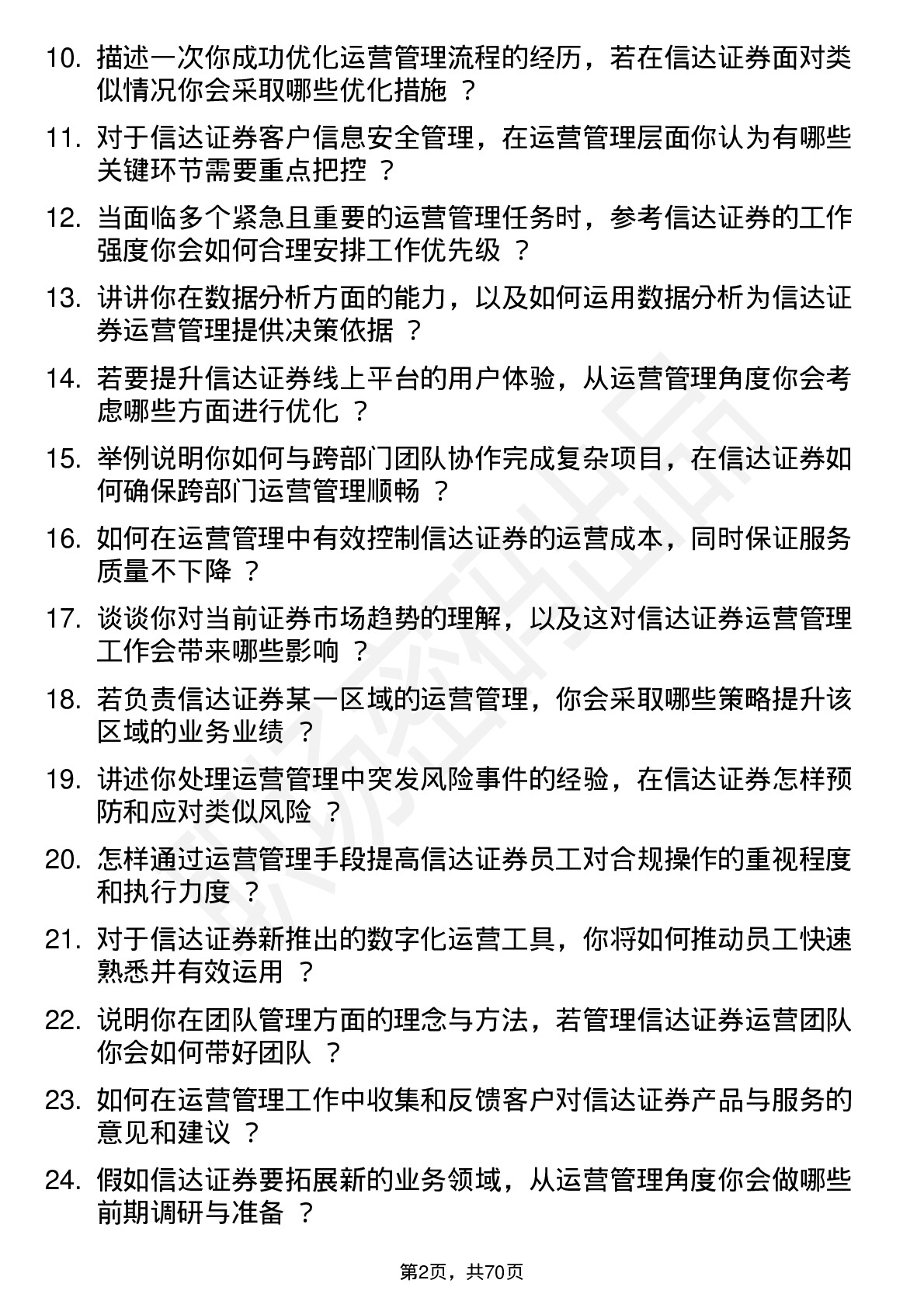 48道信达证券运营管理专员岗位面试题库及参考回答含考察点分析