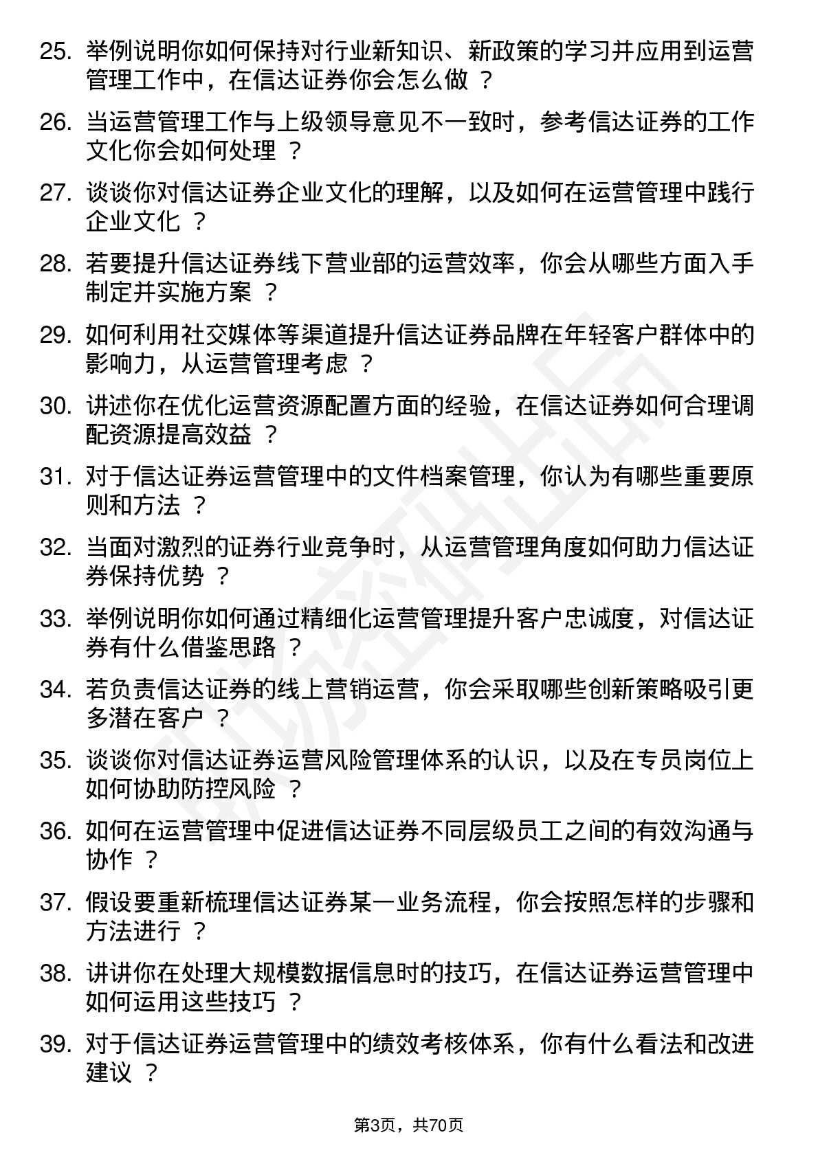 48道信达证券运营管理专员岗位面试题库及参考回答含考察点分析