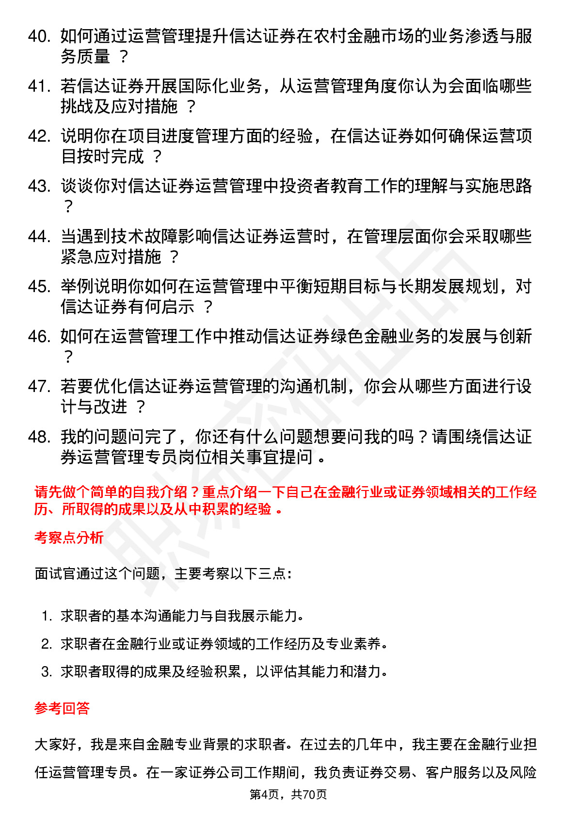 48道信达证券运营管理专员岗位面试题库及参考回答含考察点分析