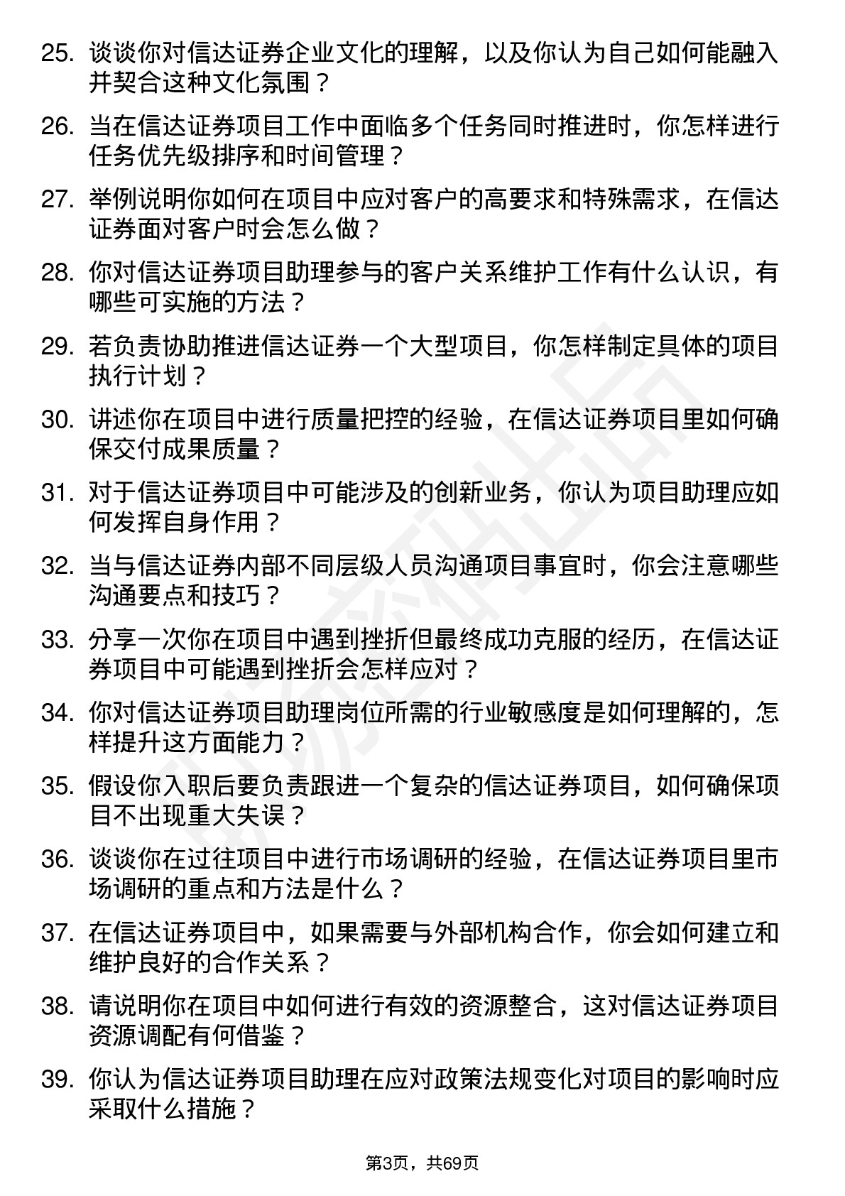 48道信达证券项目助理岗位面试题库及参考回答含考察点分析