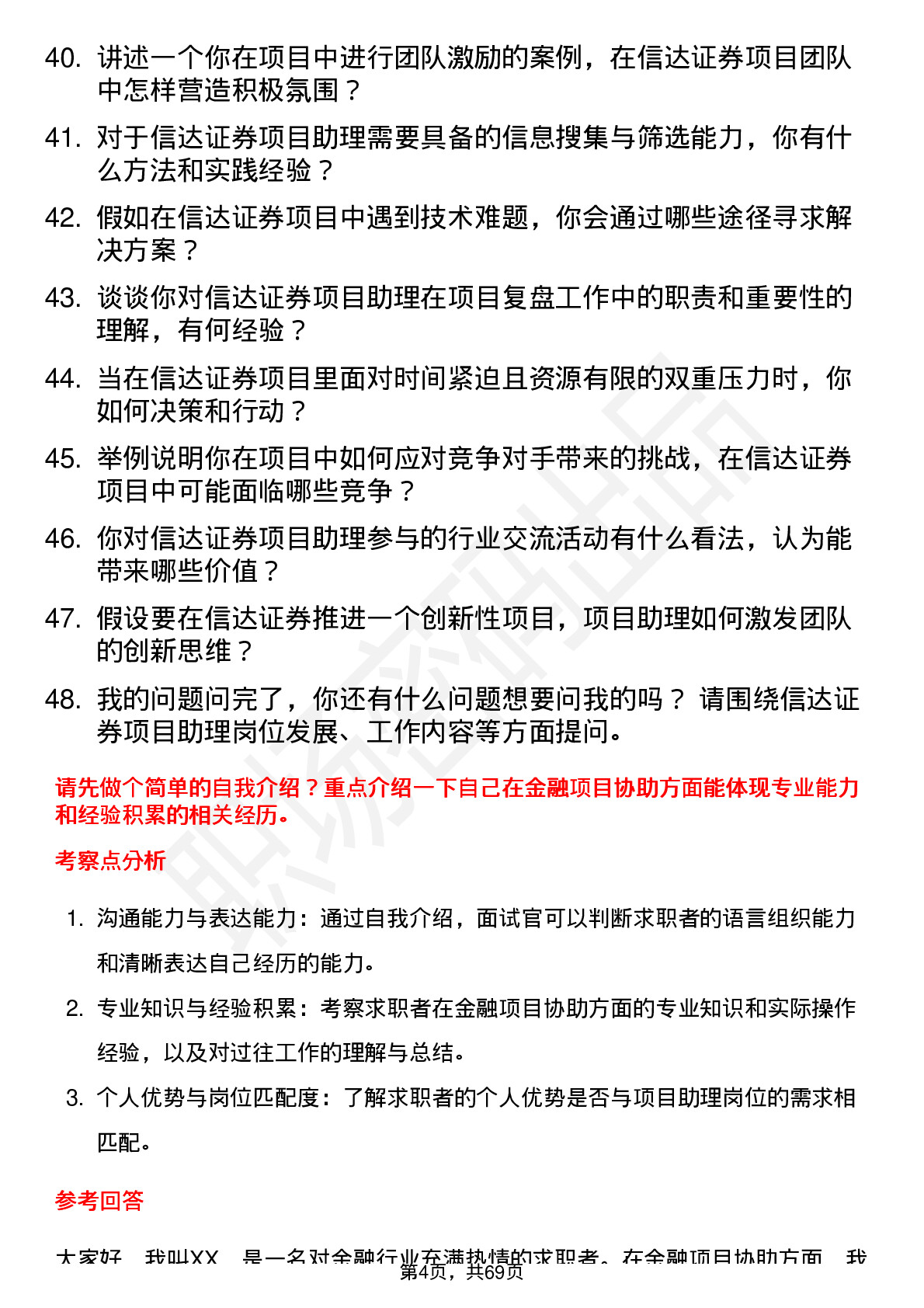 48道信达证券项目助理岗位面试题库及参考回答含考察点分析