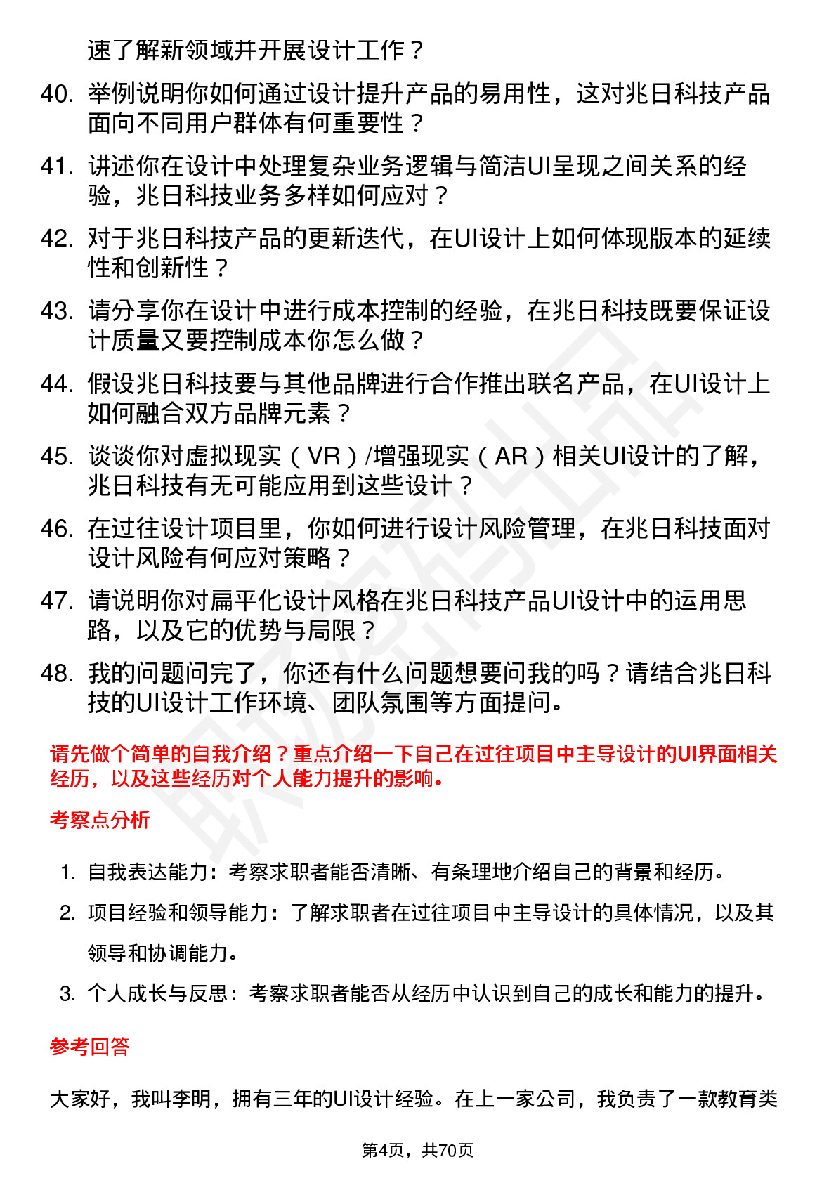 48道兆日科技UI 设计师岗位面试题库及参考回答含考察点分析