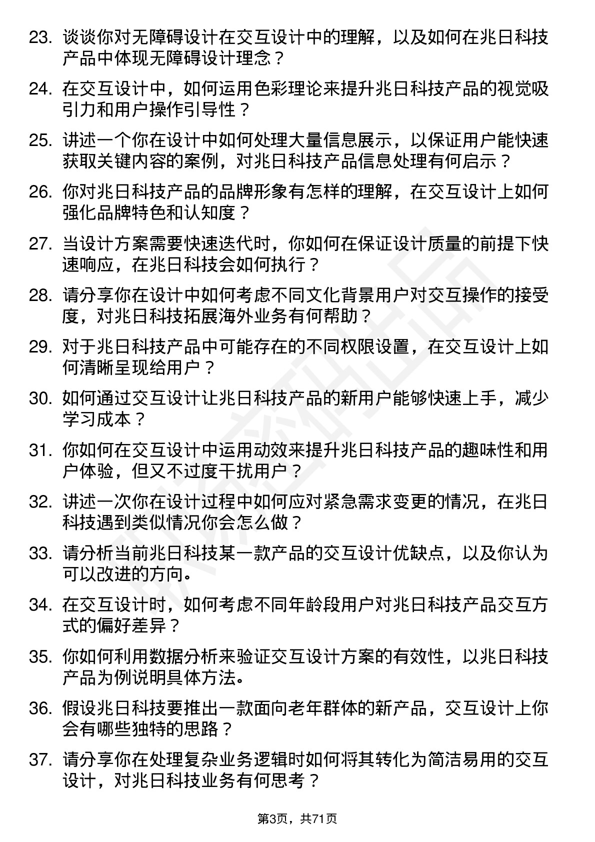 48道兆日科技交互设计师岗位面试题库及参考回答含考察点分析