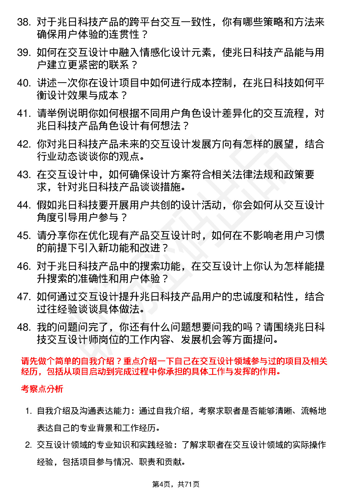 48道兆日科技交互设计师岗位面试题库及参考回答含考察点分析