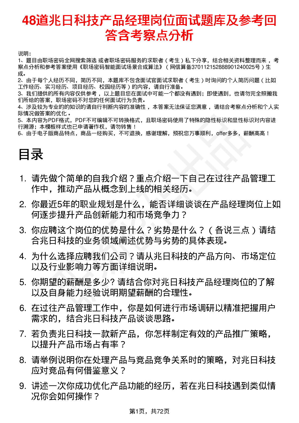 48道兆日科技产品经理岗位面试题库及参考回答含考察点分析