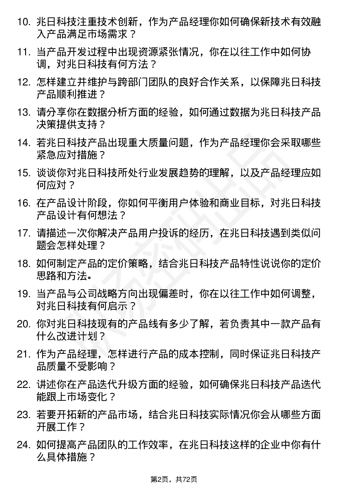 48道兆日科技产品经理岗位面试题库及参考回答含考察点分析