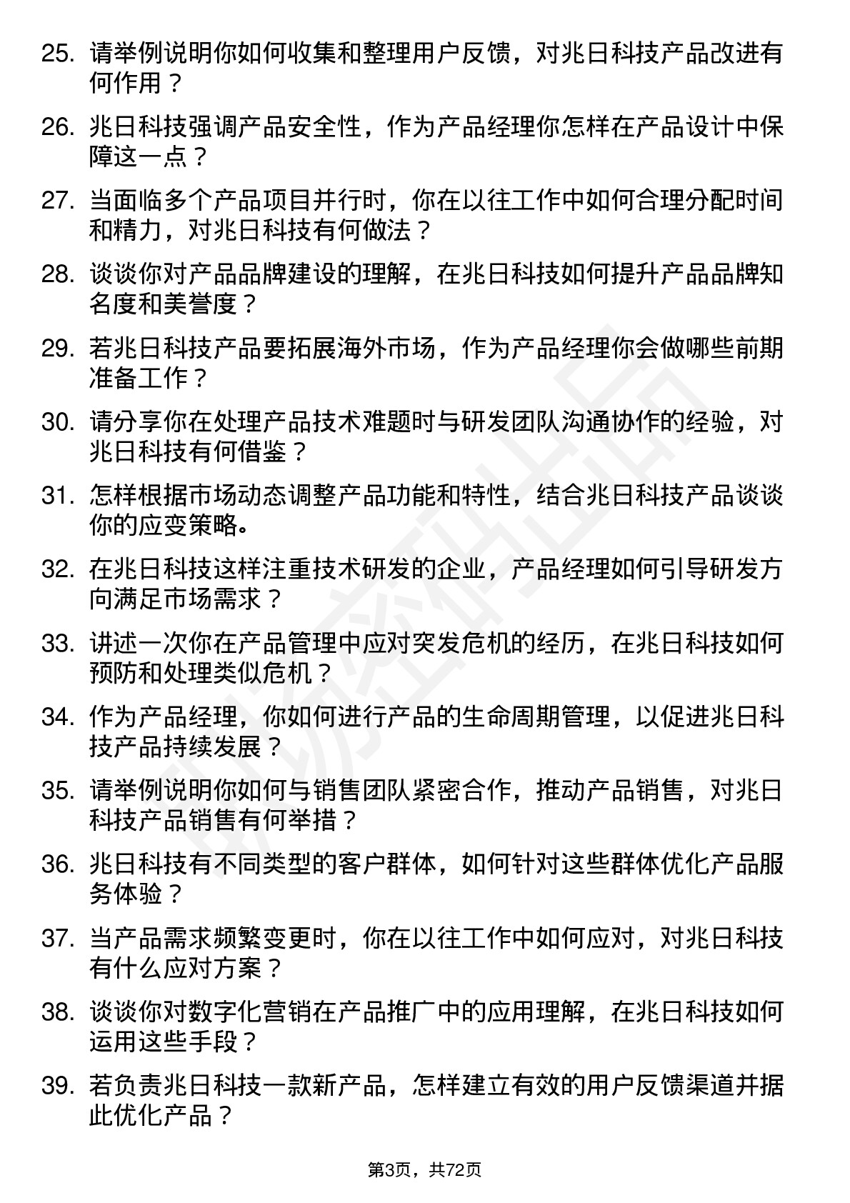 48道兆日科技产品经理岗位面试题库及参考回答含考察点分析