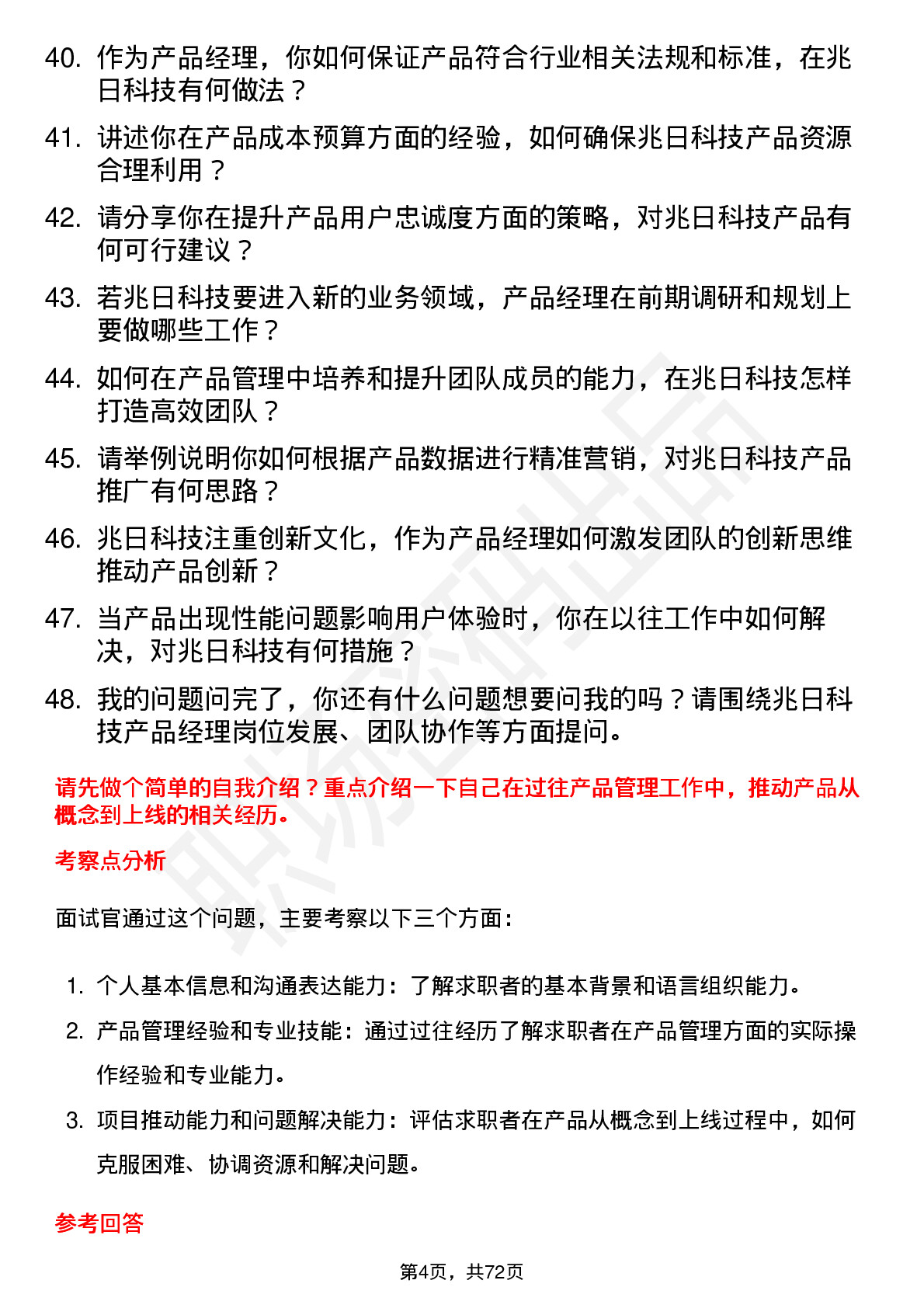 48道兆日科技产品经理岗位面试题库及参考回答含考察点分析