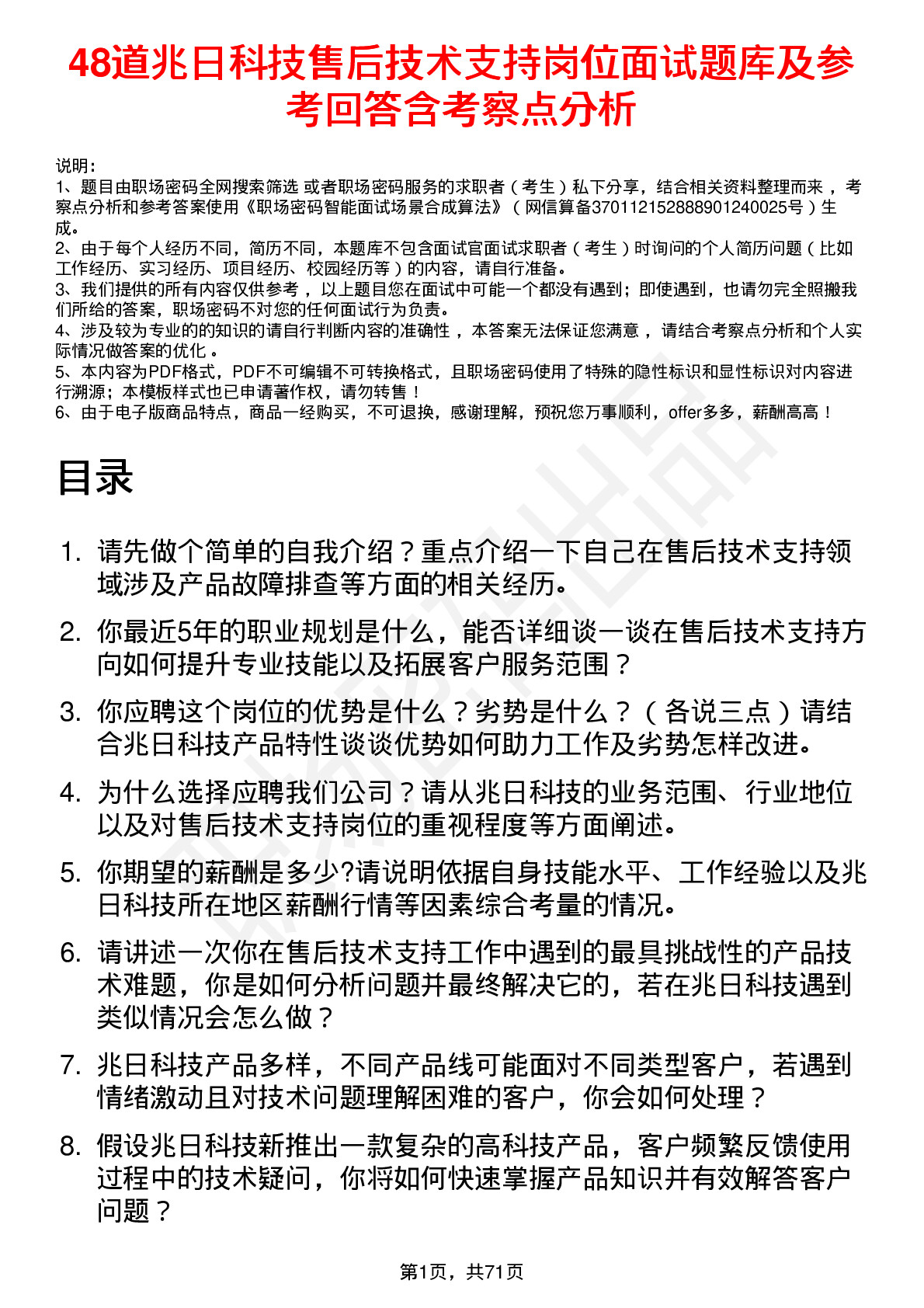 48道兆日科技售后技术支持岗位面试题库及参考回答含考察点分析