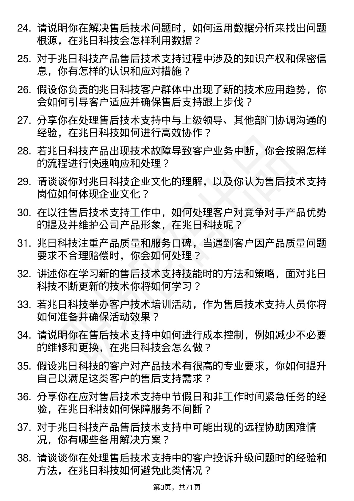 48道兆日科技售后技术支持岗位面试题库及参考回答含考察点分析