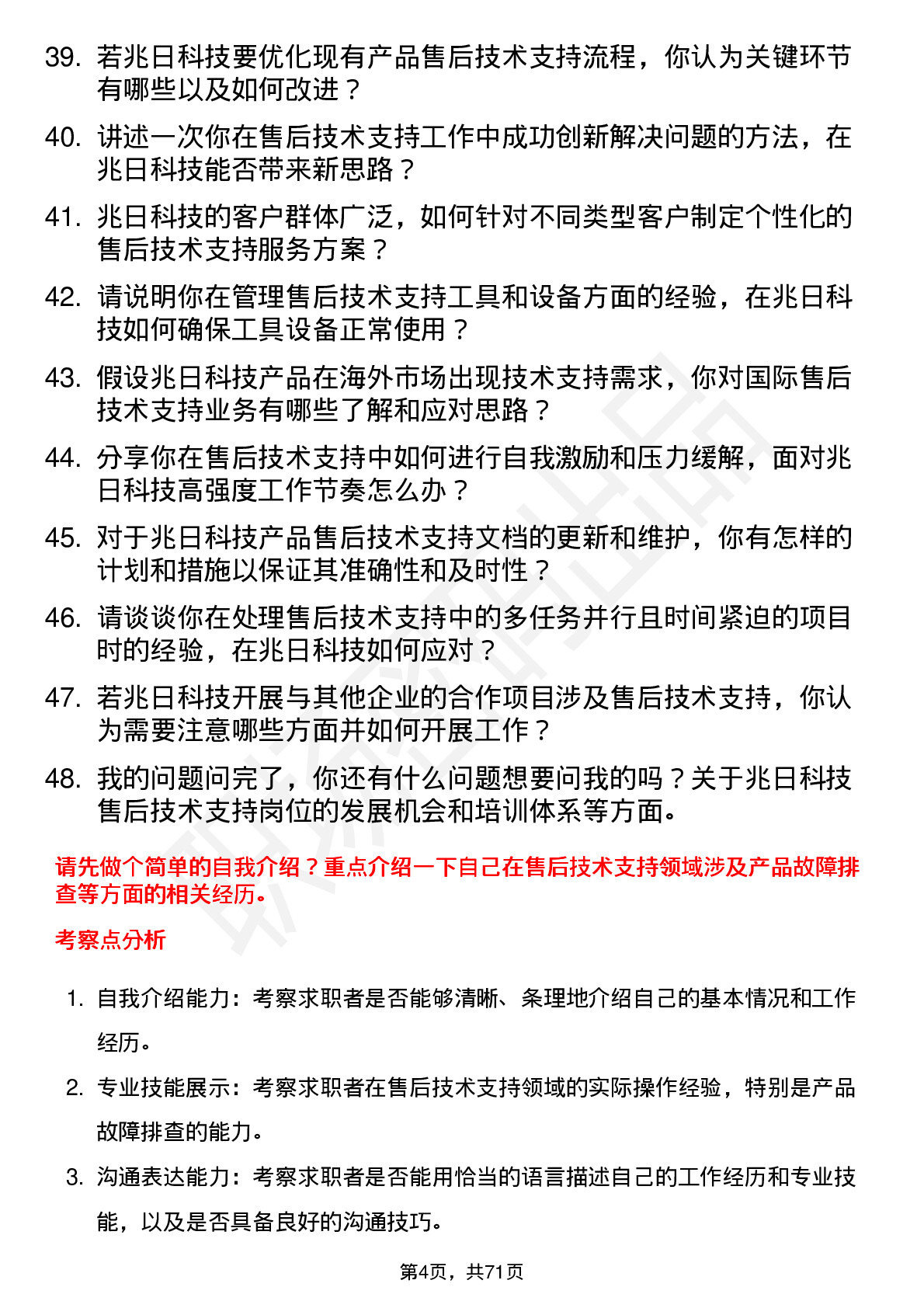 48道兆日科技售后技术支持岗位面试题库及参考回答含考察点分析