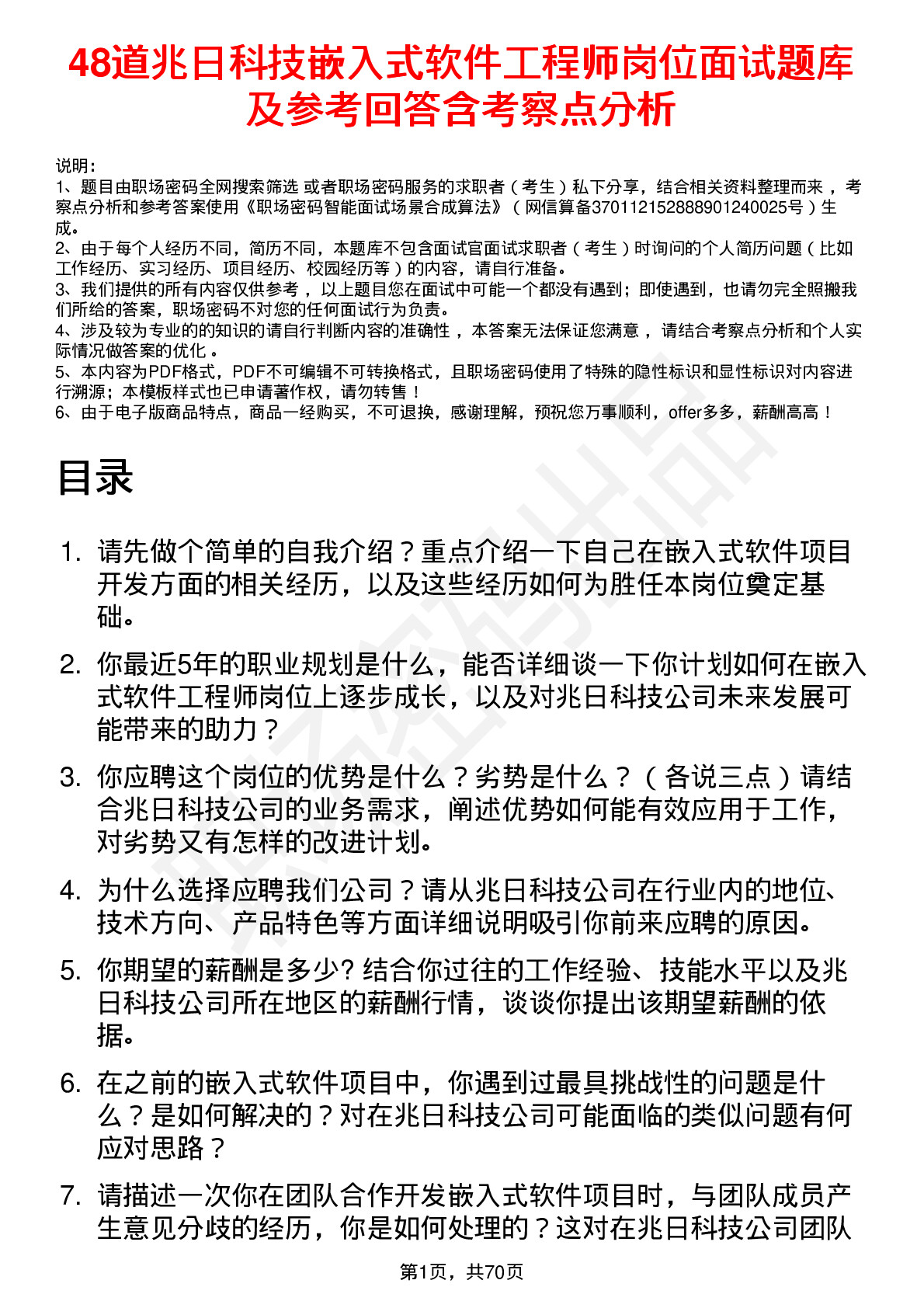 48道兆日科技嵌入式软件工程师岗位面试题库及参考回答含考察点分析