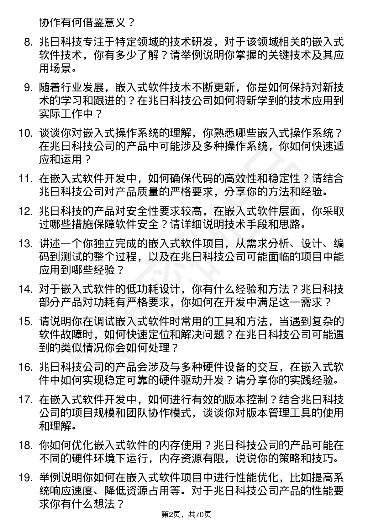 48道兆日科技嵌入式软件工程师岗位面试题库及参考回答含考察点分析