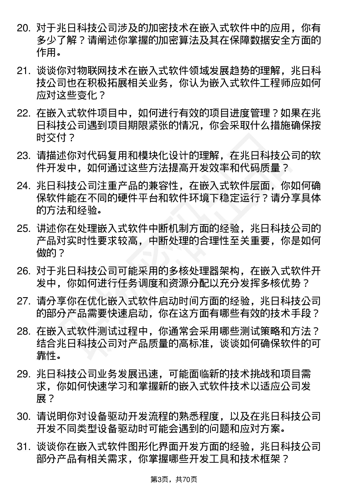 48道兆日科技嵌入式软件工程师岗位面试题库及参考回答含考察点分析