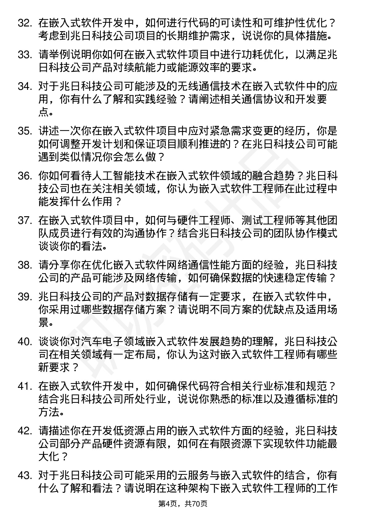 48道兆日科技嵌入式软件工程师岗位面试题库及参考回答含考察点分析