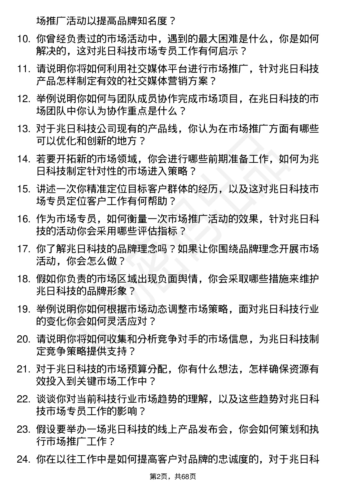 48道兆日科技市场专员岗位面试题库及参考回答含考察点分析