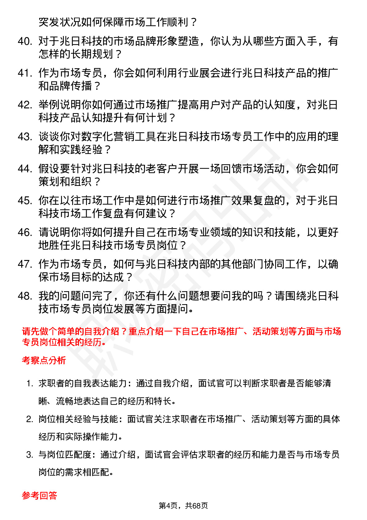 48道兆日科技市场专员岗位面试题库及参考回答含考察点分析