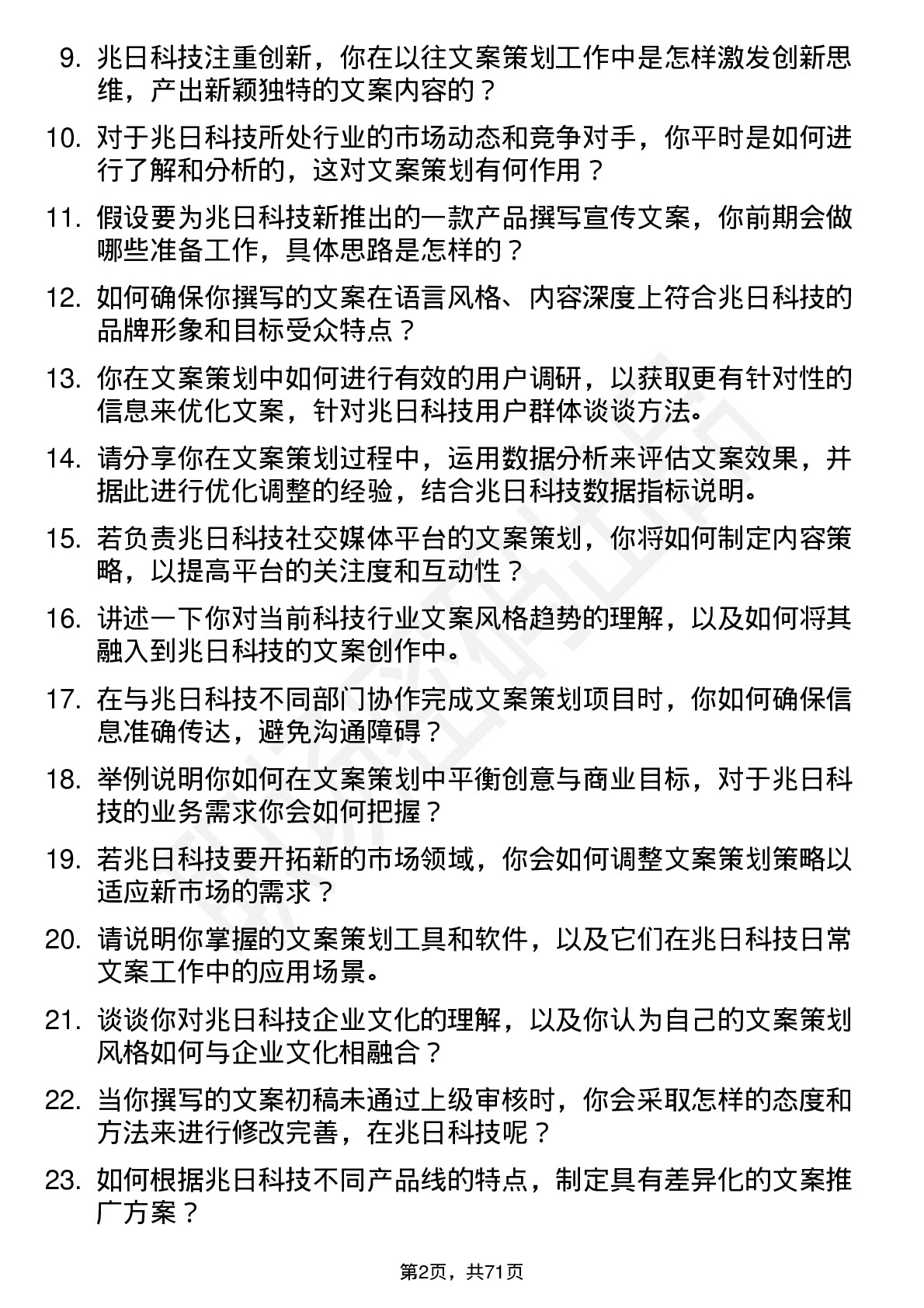 48道兆日科技文案策划岗位面试题库及参考回答含考察点分析