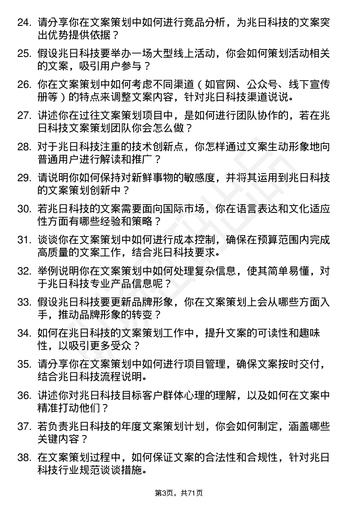 48道兆日科技文案策划岗位面试题库及参考回答含考察点分析