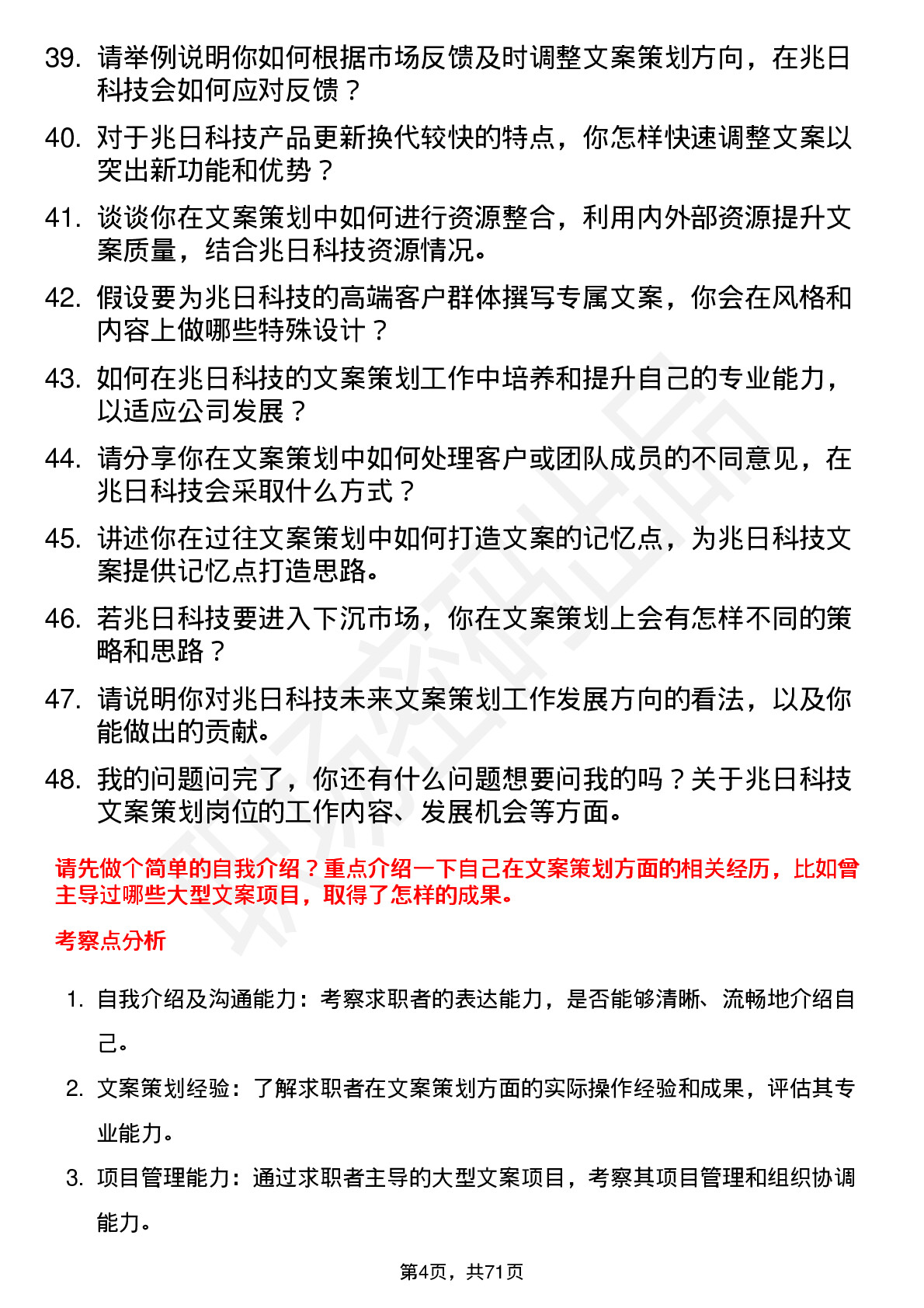 48道兆日科技文案策划岗位面试题库及参考回答含考察点分析