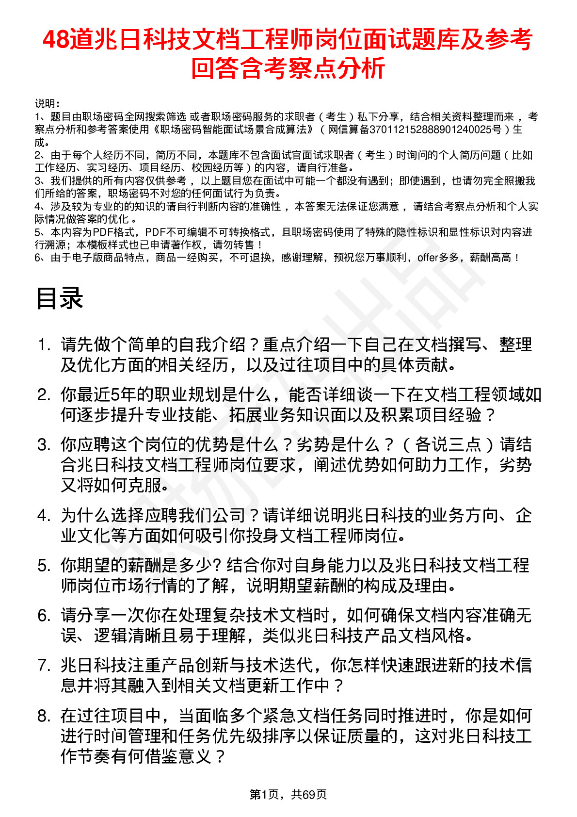 48道兆日科技文档工程师岗位面试题库及参考回答含考察点分析