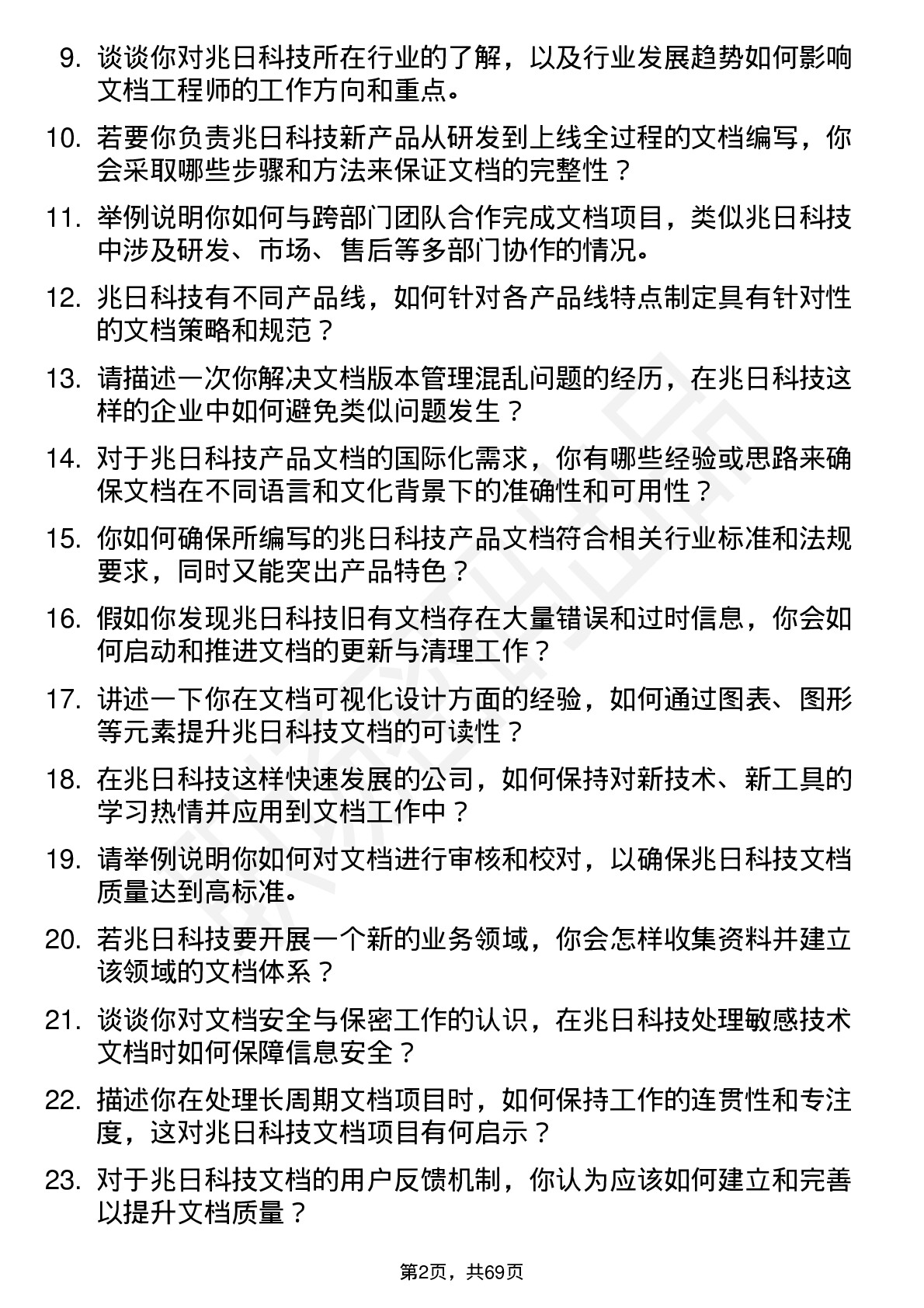 48道兆日科技文档工程师岗位面试题库及参考回答含考察点分析