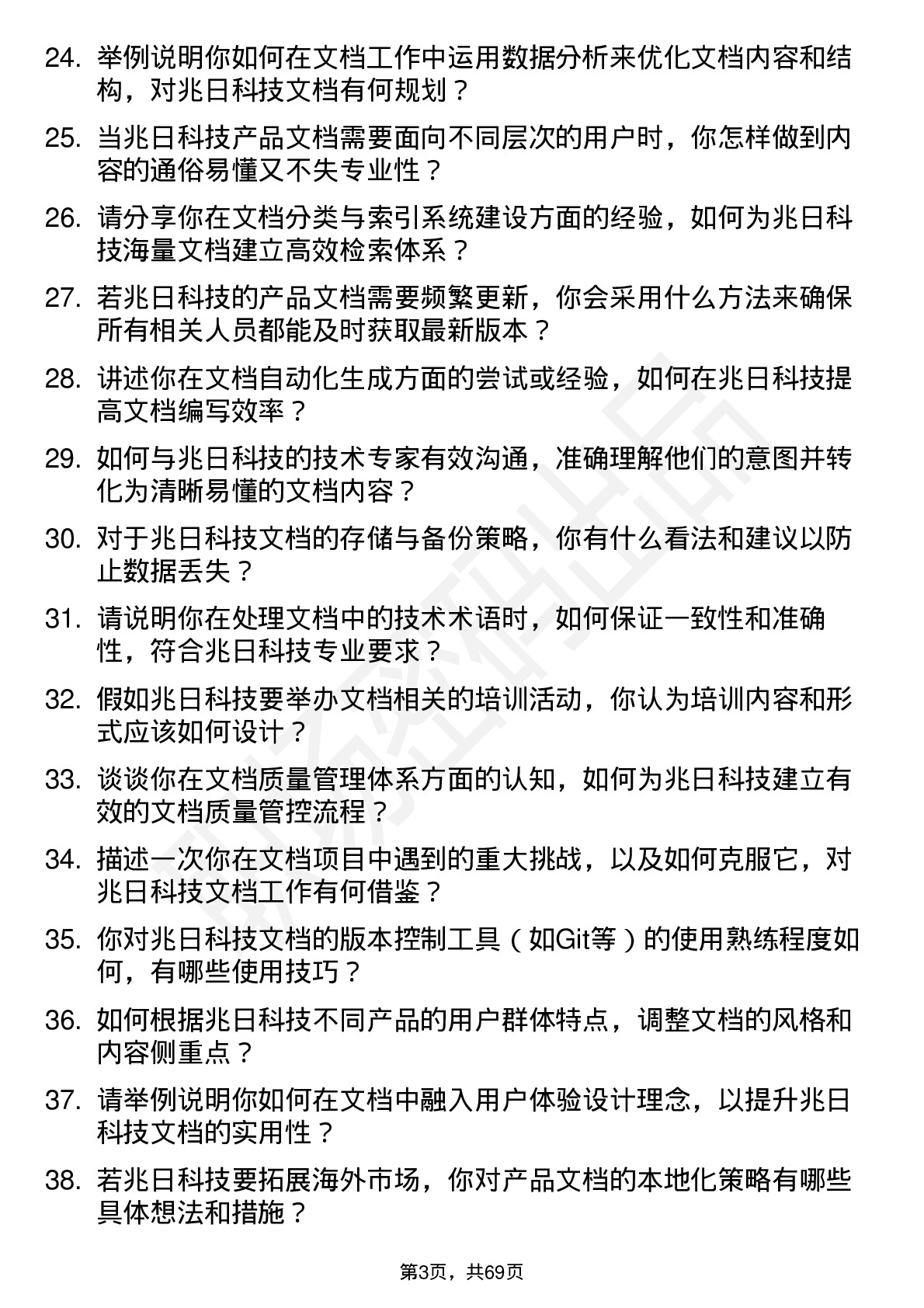 48道兆日科技文档工程师岗位面试题库及参考回答含考察点分析