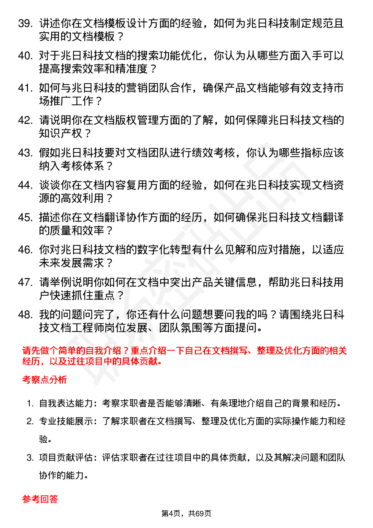 48道兆日科技文档工程师岗位面试题库及参考回答含考察点分析